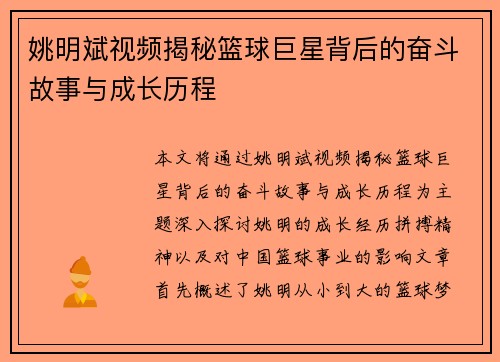 姚明斌视频揭秘篮球巨星背后的奋斗故事与成长历程