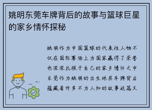 姚明东莞车牌背后的故事与篮球巨星的家乡情怀探秘