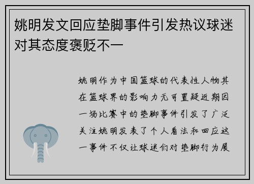 姚明发文回应垫脚事件引发热议球迷对其态度褒贬不一