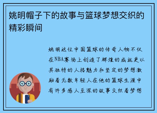 姚明帽子下的故事与篮球梦想交织的精彩瞬间