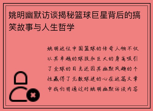 姚明幽默访谈揭秘篮球巨星背后的搞笑故事与人生哲学
