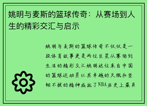 姚明与麦斯的篮球传奇：从赛场到人生的精彩交汇与启示
