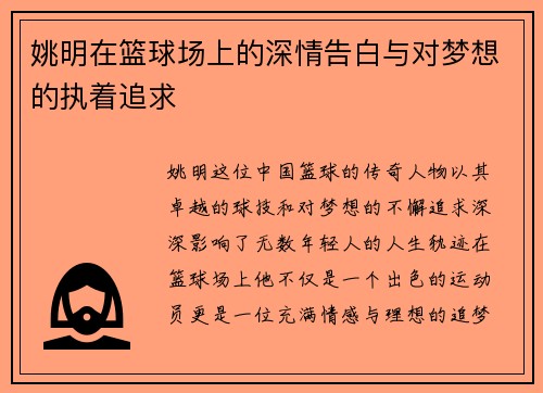 姚明在篮球场上的深情告白与对梦想的执着追求