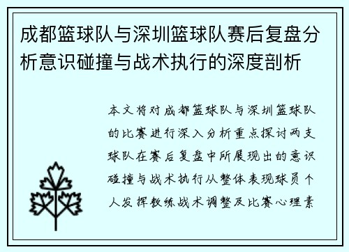 成都篮球队与深圳篮球队赛后复盘分析意识碰撞与战术执行的深度剖析