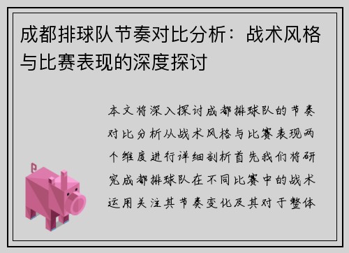 成都排球队节奏对比分析：战术风格与比赛表现的深度探讨