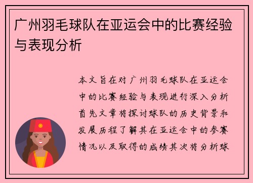 广州羽毛球队在亚运会中的比赛经验与表现分析
