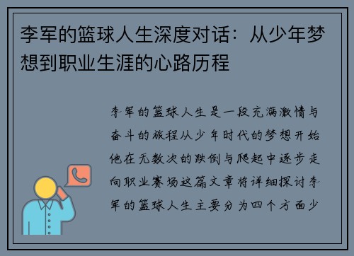 李军的篮球人生深度对话：从少年梦想到职业生涯的心路历程