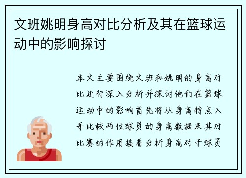 文班姚明身高对比分析及其在篮球运动中的影响探讨