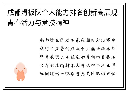 成都滑板队个人能力排名创新高展现青春活力与竞技精神