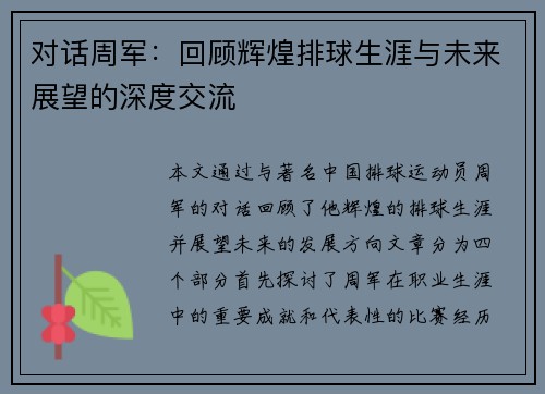 对话周军：回顾辉煌排球生涯与未来展望的深度交流