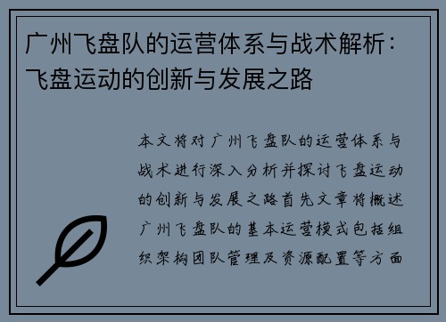 广州飞盘队的运营体系与战术解析：飞盘运动的创新与发展之路