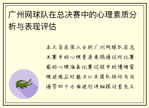 广州网球队在总决赛中的心理素质分析与表现评估