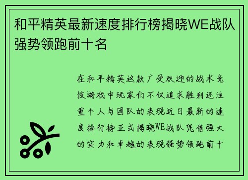 和平精英最新速度排行榜揭晓WE战队强势领跑前十名