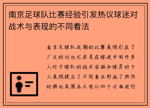 南京足球队比赛经验引发热议球迷对战术与表现的不同看法