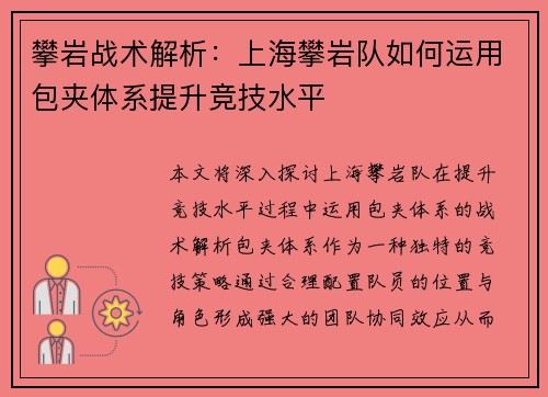 攀岩战术解析：上海攀岩队如何运用包夹体系提升竞技水平