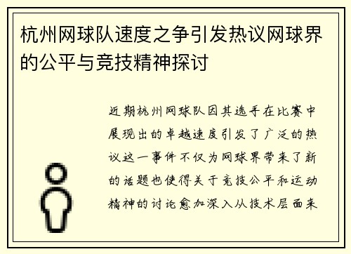 杭州网球队速度之争引发热议网球界的公平与竞技精神探讨