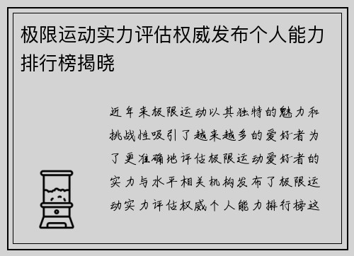 极限运动实力评估权威发布个人能力排行榜揭晓