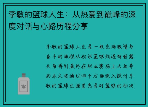 李敏的篮球人生：从热爱到巅峰的深度对话与心路历程分享