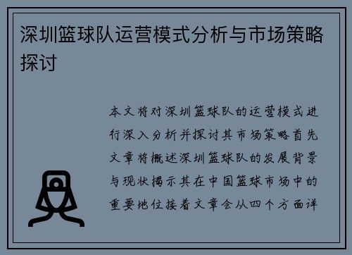 深圳篮球队运营模式分析与市场策略探讨