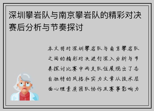 深圳攀岩队与南京攀岩队的精彩对决赛后分析与节奏探讨