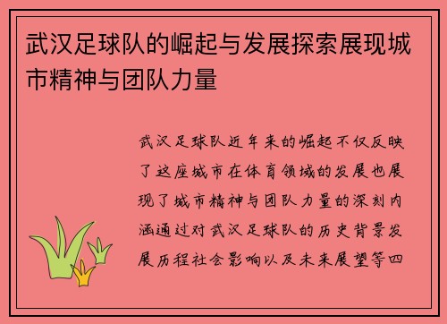 武汉足球队的崛起与发展探索展现城市精神与团队力量