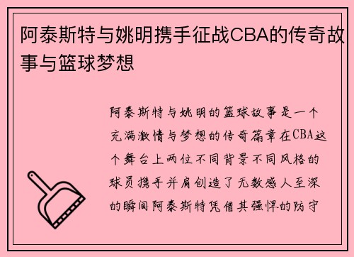 阿泰斯特与姚明携手征战CBA的传奇故事与篮球梦想