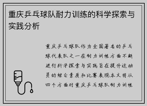 重庆乒乓球队耐力训练的科学探索与实践分析
