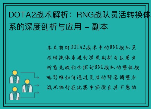 DOTA2战术解析：RNG战队灵活转换体系的深度剖析与应用 - 副本