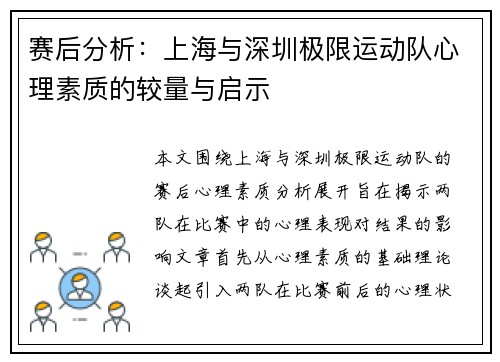 赛后分析：上海与深圳极限运动队心理素质的较量与启示