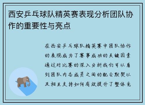 西安乒乓球队精英赛表现分析团队协作的重要性与亮点
