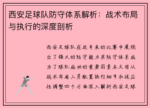 西安足球队防守体系解析：战术布局与执行的深度剖析