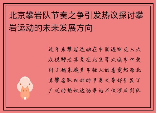 北京攀岩队节奏之争引发热议探讨攀岩运动的未来发展方向
