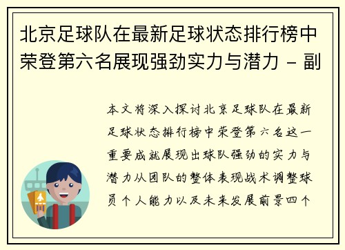 北京足球队在最新足球状态排行榜中荣登第六名展现强劲实力与潜力 - 副本