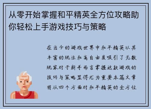 从零开始掌握和平精英全方位攻略助你轻松上手游戏技巧与策略