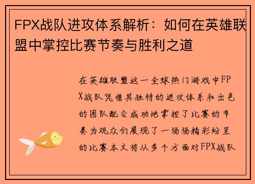 FPX战队进攻体系解析：如何在英雄联盟中掌控比赛节奏与胜利之道