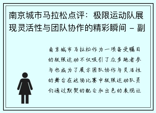 南京城市马拉松点评：极限运动队展现灵活性与团队协作的精彩瞬间 - 副本