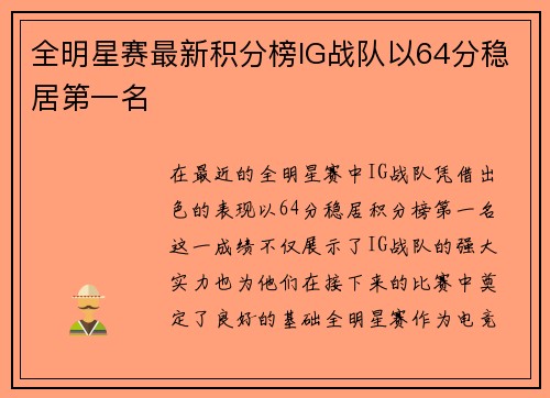 全明星赛最新积分榜IG战队以64分稳居第一名