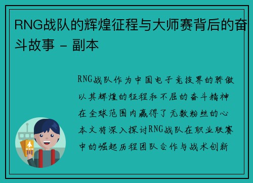 RNG战队的辉煌征程与大师赛背后的奋斗故事 - 副本
