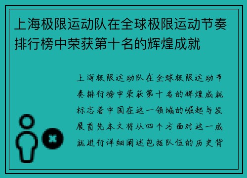 上海极限运动队在全球极限运动节奏排行榜中荣获第十名的辉煌成就