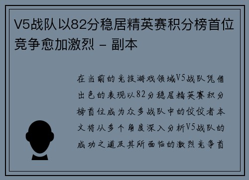 V5战队以82分稳居精英赛积分榜首位竞争愈加激烈 - 副本