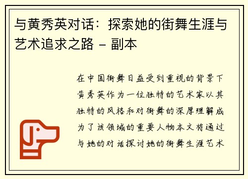 与黄秀英对话：探索她的街舞生涯与艺术追求之路 - 副本