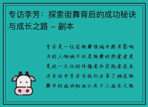 专访李芳：探索街舞背后的成功秘诀与成长之路 - 副本