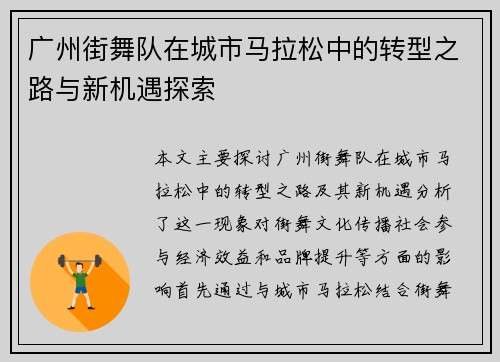广州街舞队在城市马拉松中的转型之路与新机遇探索