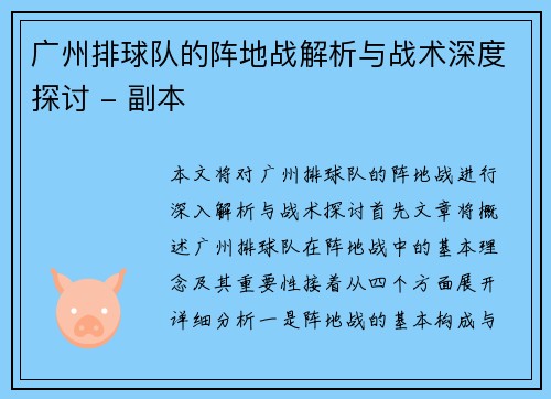 广州排球队的阵地战解析与战术深度探讨 - 副本
