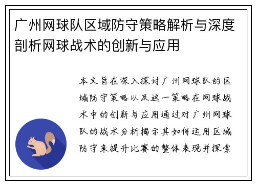 广州网球队区域防守策略解析与深度剖析网球战术的创新与应用
