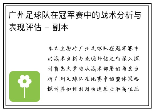 广州足球队在冠军赛中的战术分析与表现评估 - 副本
