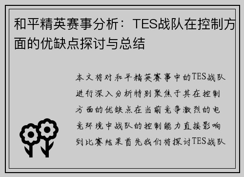 和平精英赛事分析：TES战队在控制方面的优缺点探讨与总结