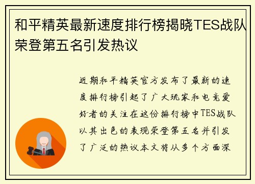 和平精英最新速度排行榜揭晓TES战队荣登第五名引发热议