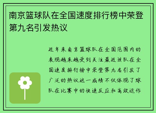 南京篮球队在全国速度排行榜中荣登第九名引发热议