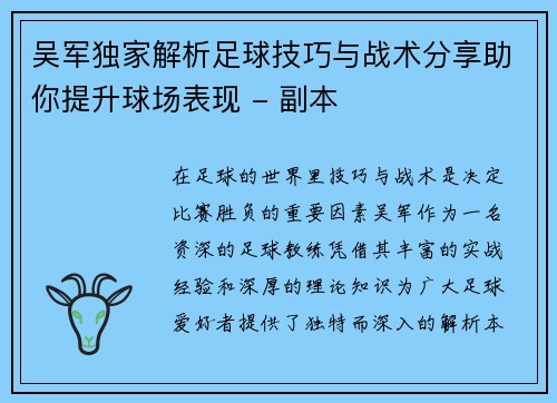 吴军独家解析足球技巧与战术分享助你提升球场表现 - 副本